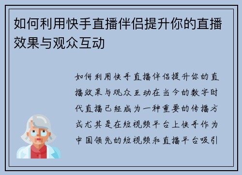 如何利用快手直播伴侣提升你的直播效果与观众互动
